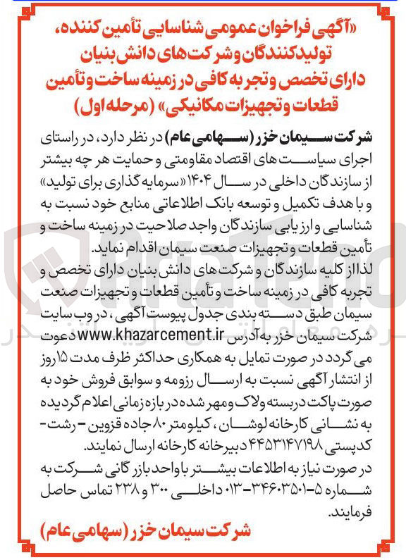تصویر کوچک آگهی  شناسایی و ارزیابی سازندگان در زمینه ساخت و تأمین قطعات و تجهیزات صنعت سیمان
