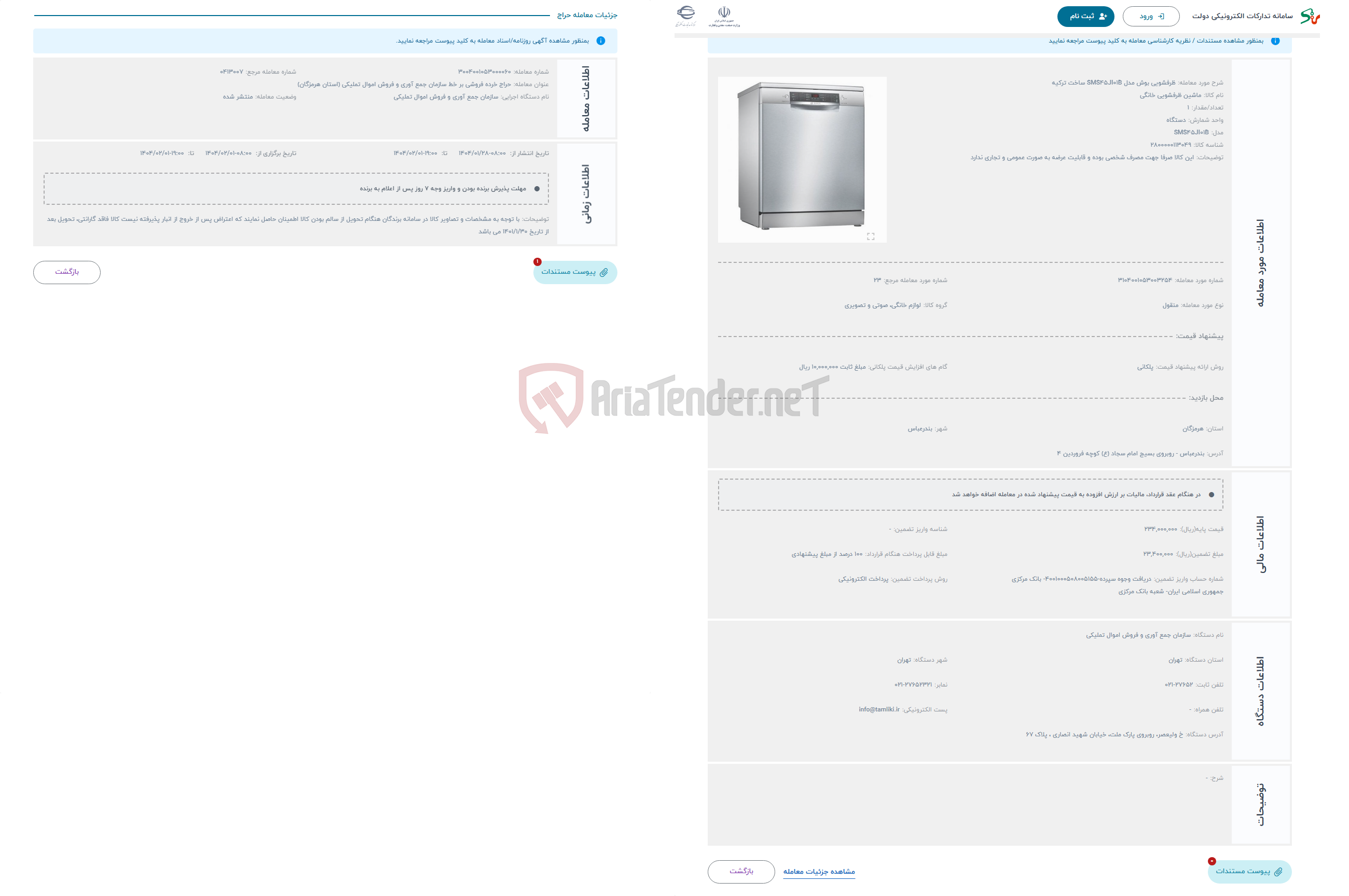 تصویر کوچک آگهی حراج ظرفشویی بوش مدل SMS45JI01B ساخت ترکیه