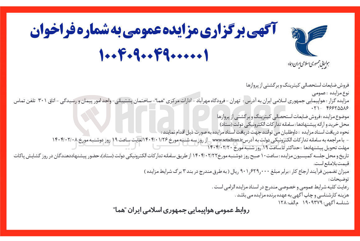 تصویر کوچک آگهی فروش ضایعات استحصالی کیترینگ و برگشتی از پروازها 