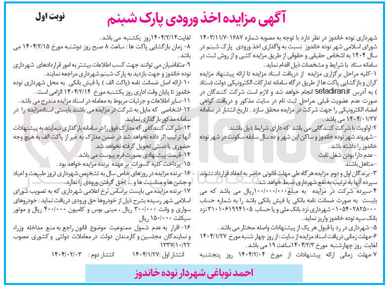 تصویر کوچک آگهی  واگذاری اخذ ورودی پارک 