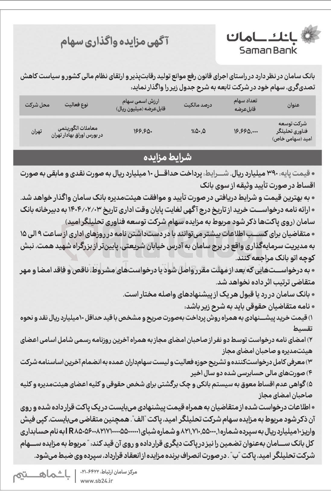 تصویر کوچک آگهی واگذاری سهام 