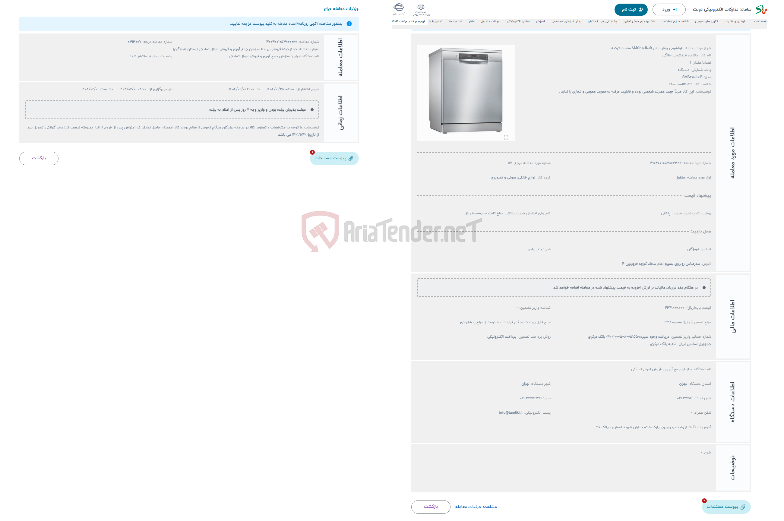 تصویر کوچک آگهی حراج ظرفشویی بوش مدل SMS45JI01B ساخت ترکیه