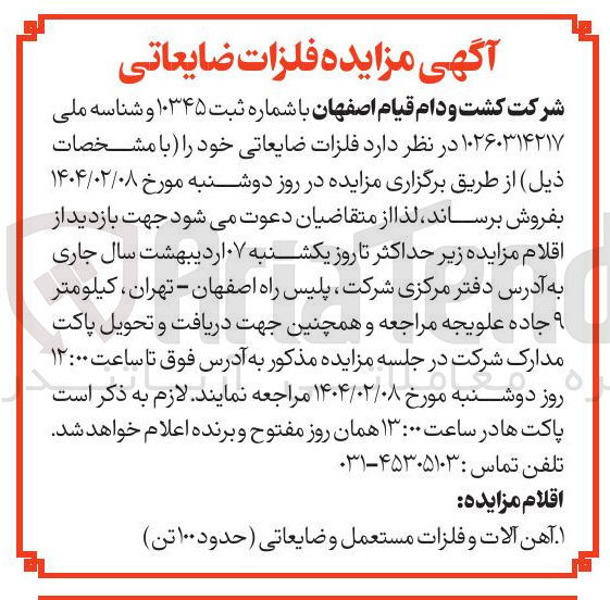 تصویر کوچک آگهی فلزات ضایعاتی