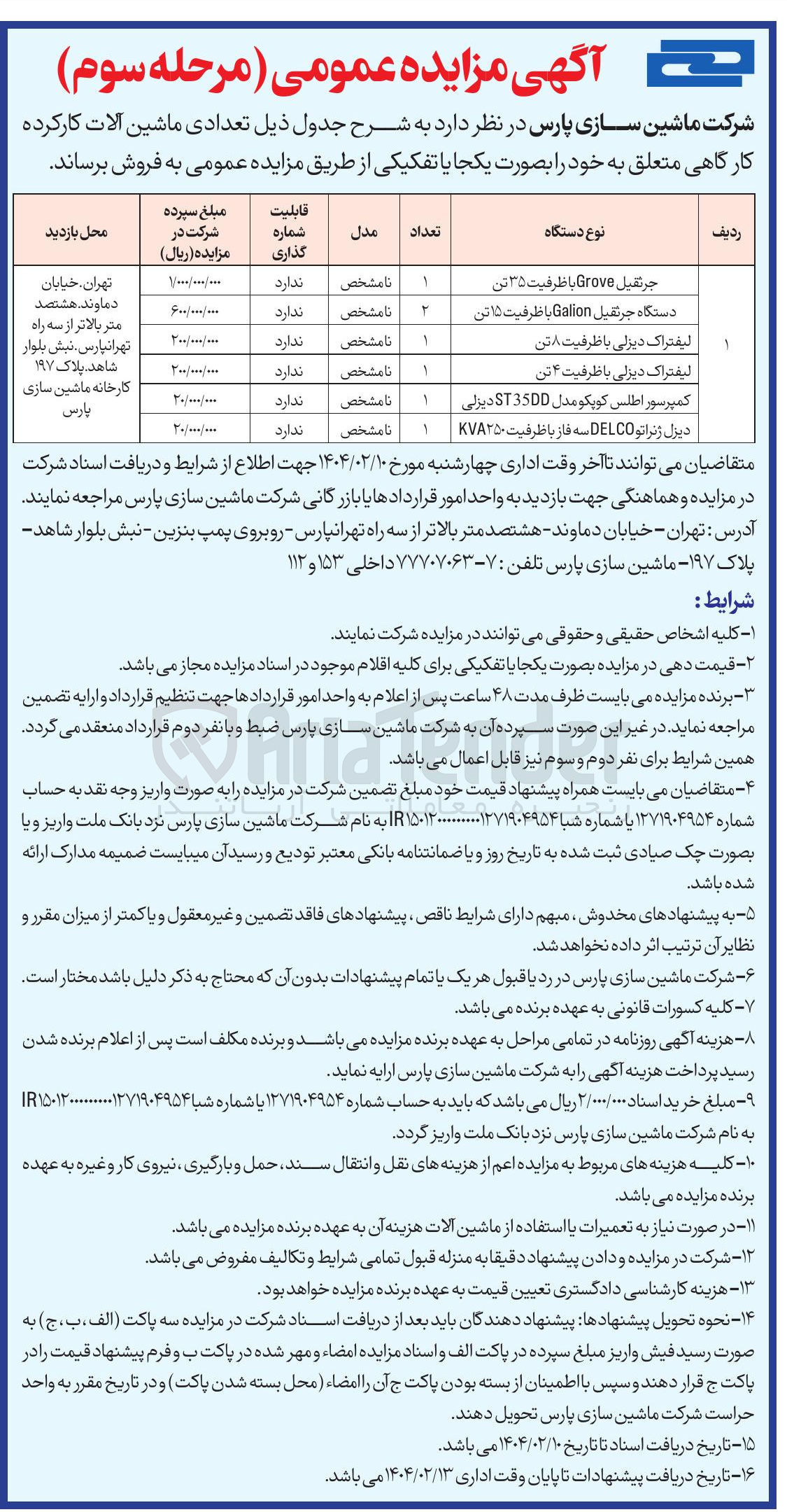 تصویر کوچک آگهی لیفتراک دیزلی با ظرفیت ۸۰ تن 

