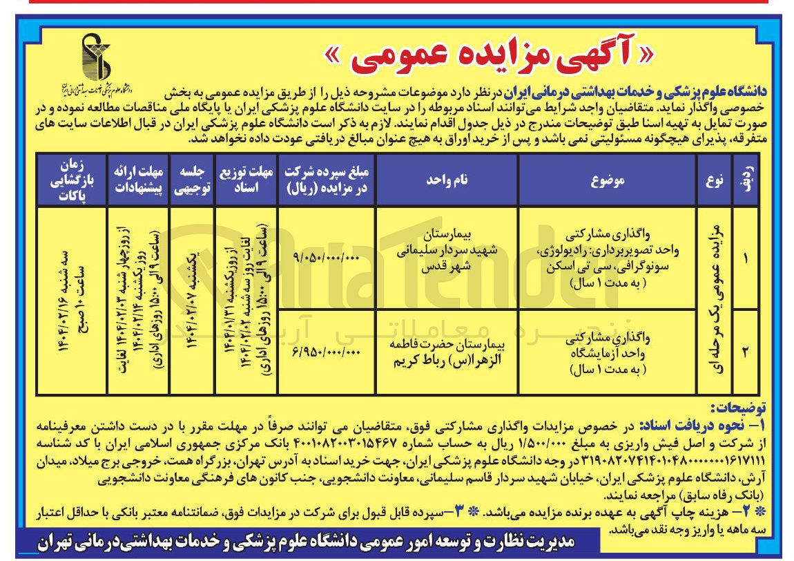 تصویر کوچک آگهی واگذاری مشارکتی واحد تصویر برداری رادیولوژی سونوگرافی سی تی اسکن به مدت ۱ سال ) 
