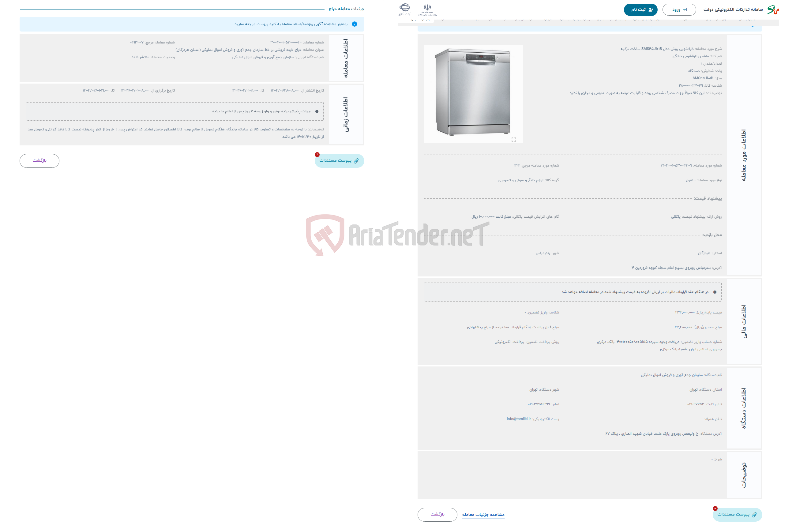 تصویر کوچک آگهی حراج ظرفشویی بوش مدل SMS45JI01B ساخت ترکیه