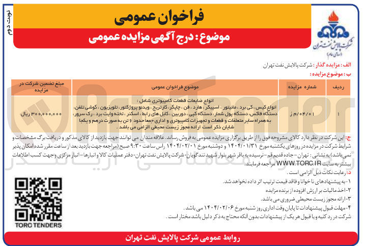 تصویر کوچک آگهی انواع کیس کی برد مانیتور ، اسپیکر ، هارد فن ، چاپگر کارتریج ویدئو پروژکتور تلویزیون ، گوشی تلفن دستگاه فاکس دستگاه پول شمار دستگاه کپی دوربین کابل های رابط اسکنر تخته وایت برد ، رک سرور به همراه سایر متعلقات و قطعات و تجهیزات کامپیوتری و اداری جمعا حدود ۶ تن ب
