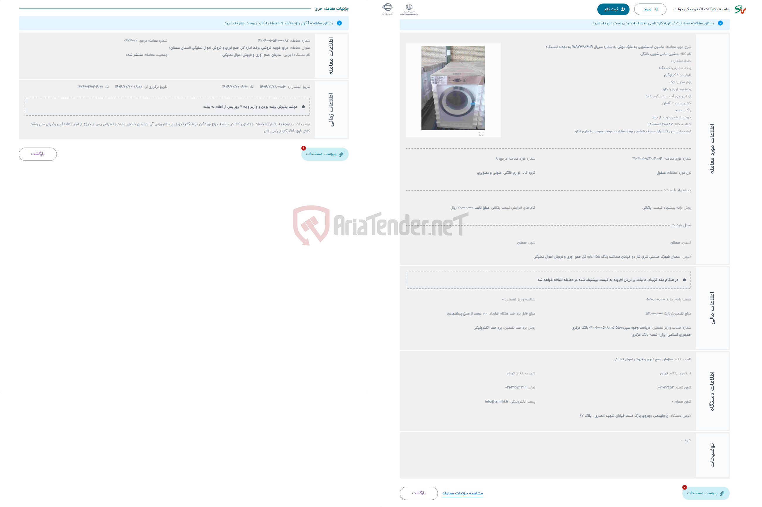 تصویر کوچک آگهی حراج ماشین لباسشویی به مارک بوش به شماره سریال WAY32841IR به تعداد 1دستگاه 