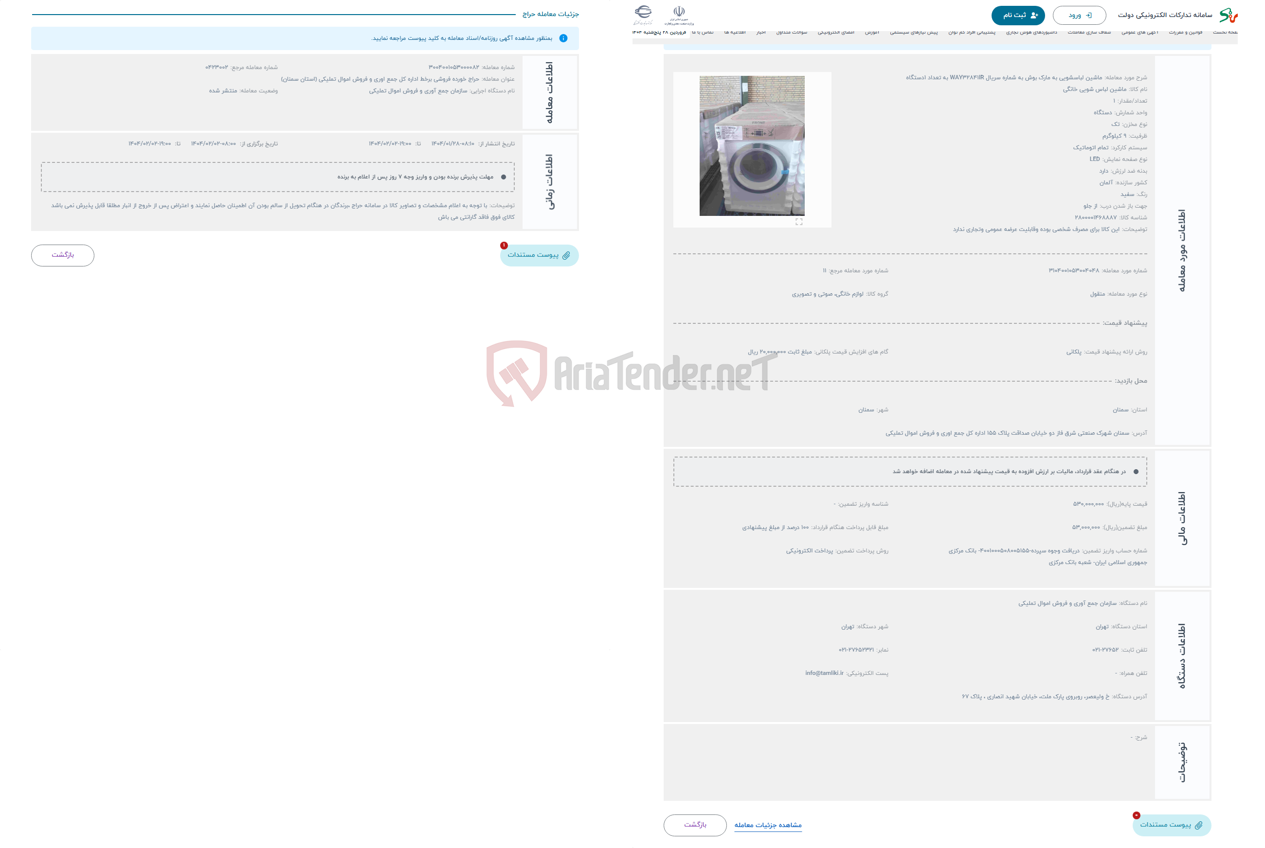تصویر کوچک آگهی حراج ماشین لباسشویی به مارک بوش به شماره سریال WAY32841IR به تعداد 1دستگاه 
