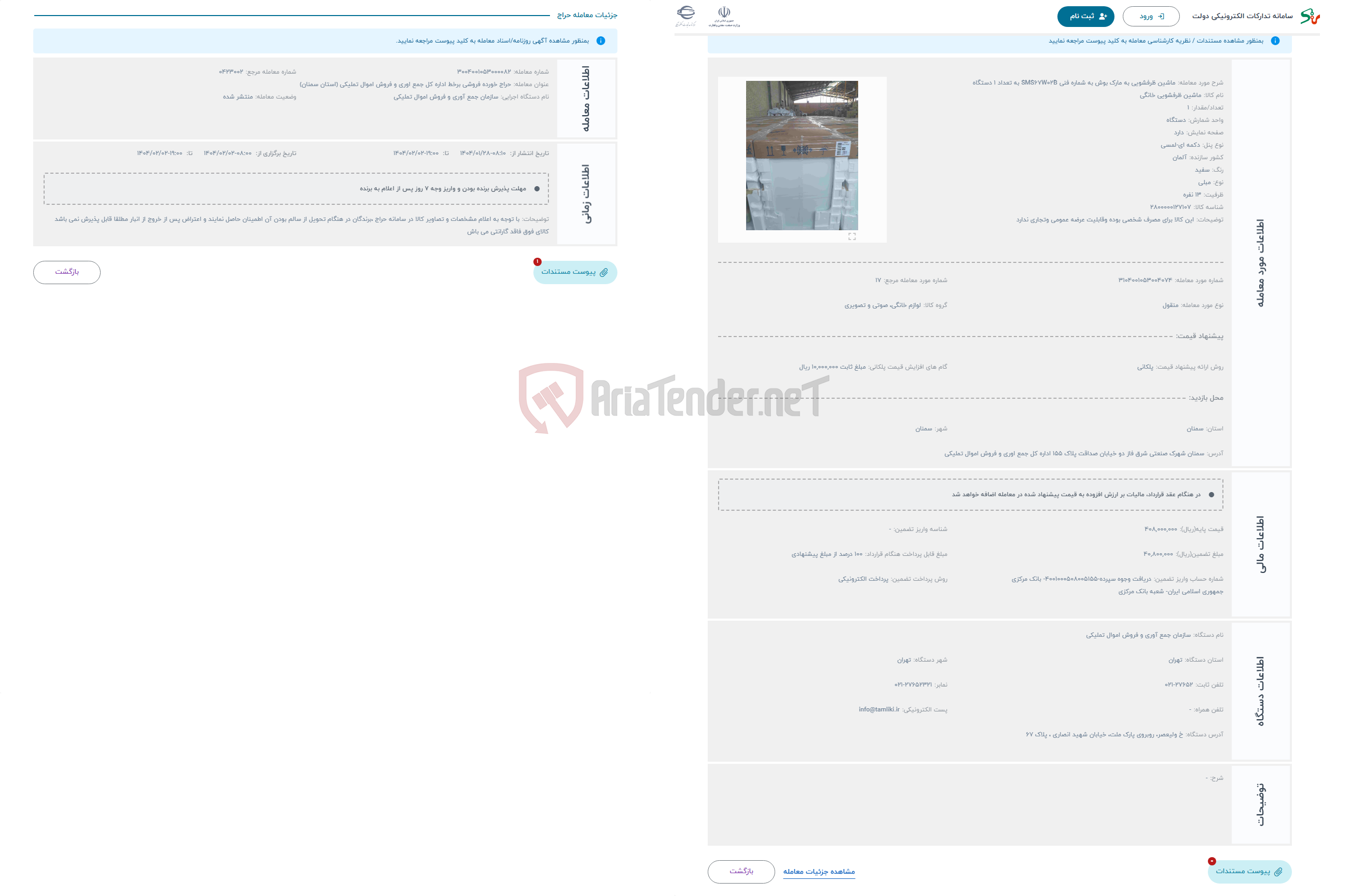 تصویر کوچک آگهی حراج ماشین ظرفشویی به مارک بوش به شماره فنی SMS67W02B به تعداد 1 دستگاه 