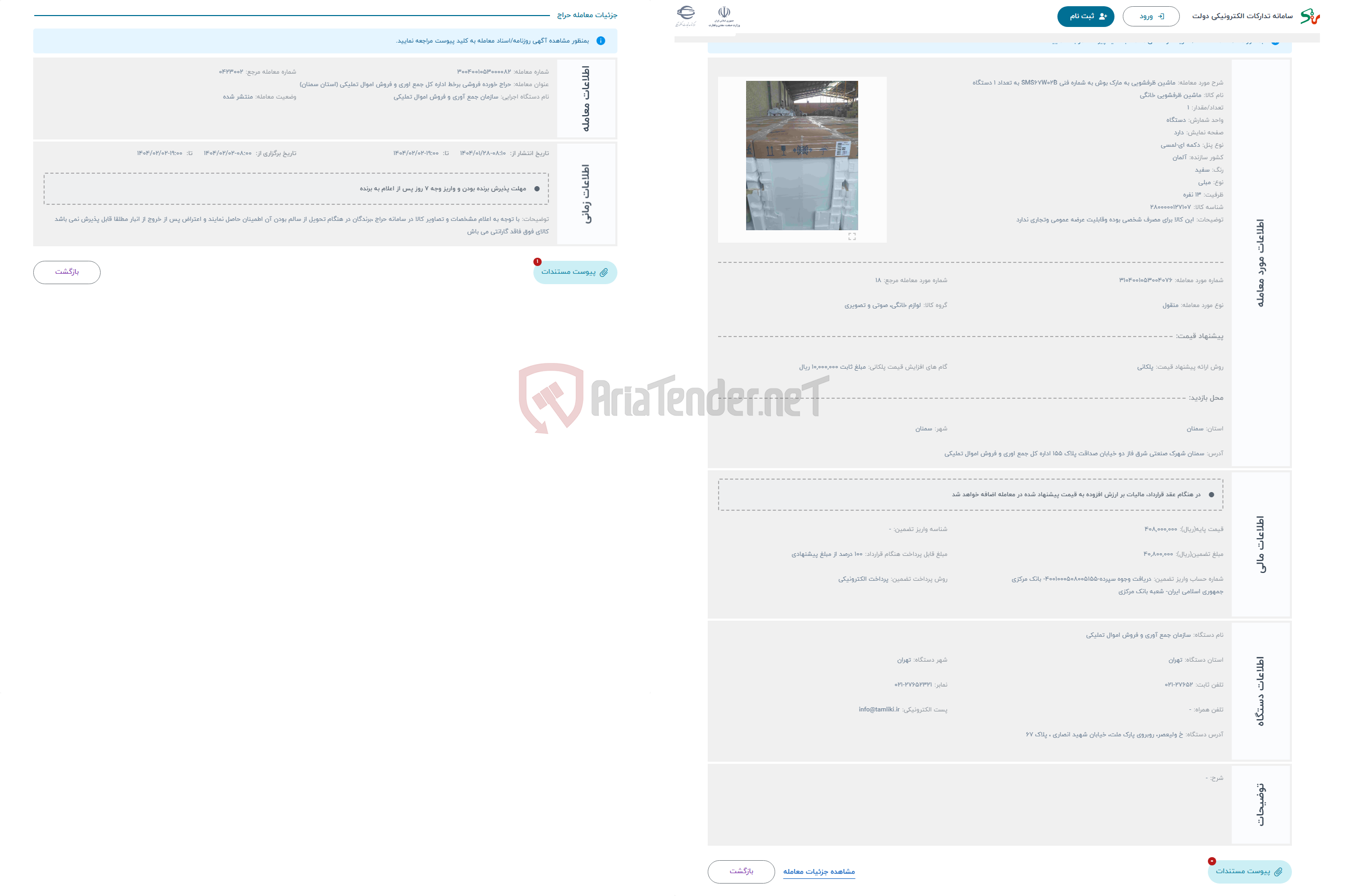 تصویر کوچک آگهی حراج ماشین ظرفشویی به مارک بوش به شماره فنی SMS67W02B به تعداد 1 دستگاه 