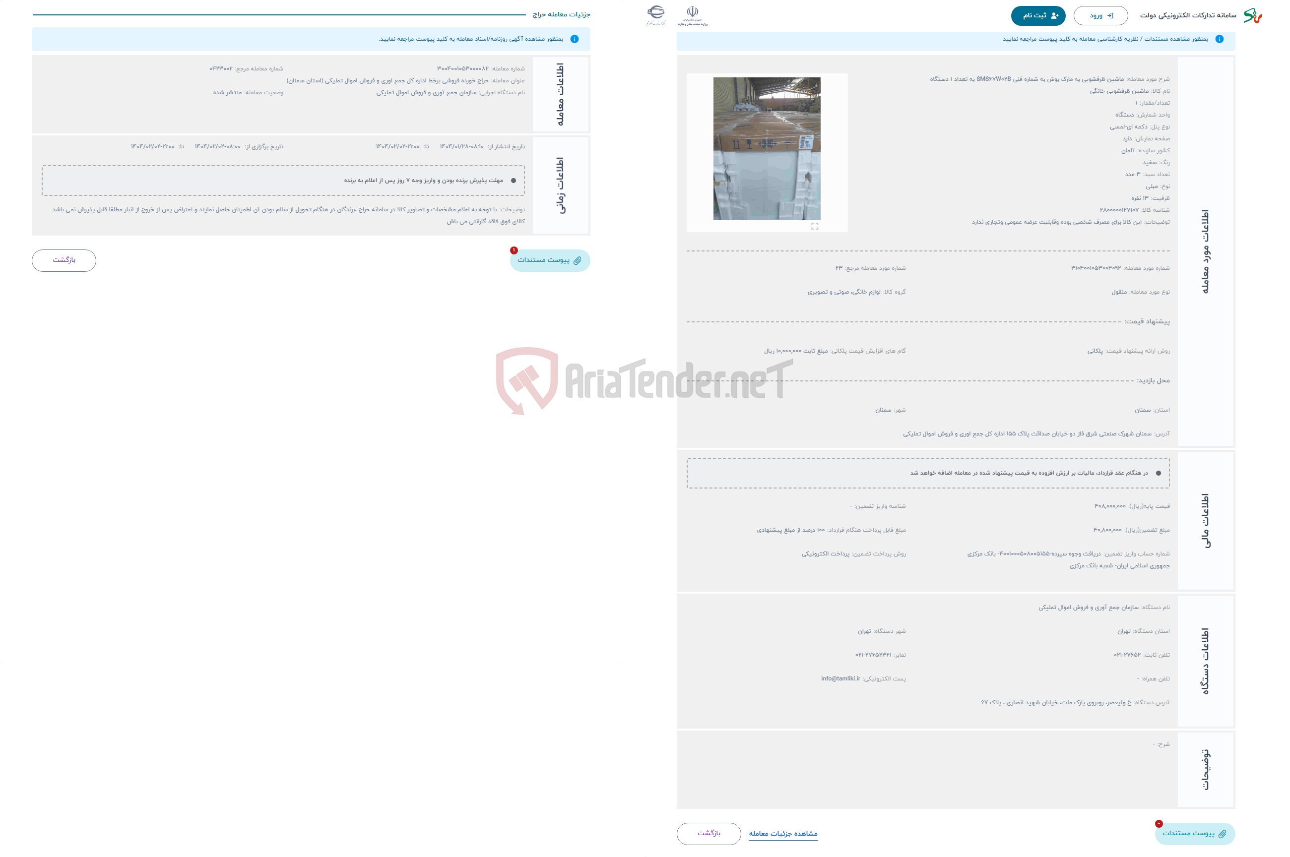تصویر کوچک آگهی حراج ماشین ظرفشویی به مارک بوش به شماره فنی SMS67W02B به تعداد 1 دستگاه 