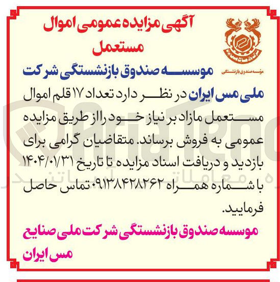 تصویر کوچک آگهی 17 قلم اموال مستعمل مازاد 