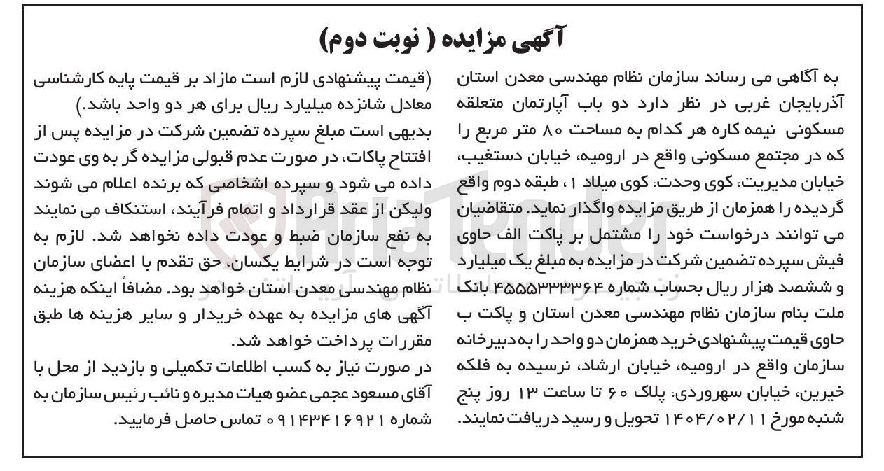 تصویر کوچک آگهی دو باب آپارتمان متعلقه مسکونی نیمه کاره 
