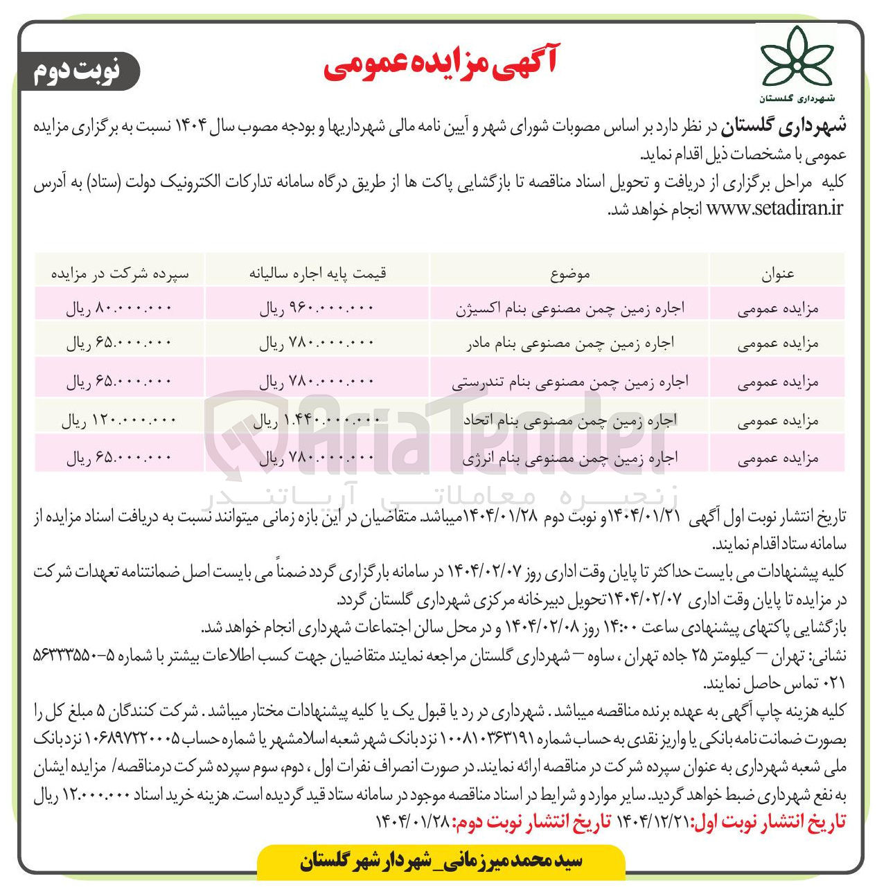 تصویر کوچک آگهی اجاره زمین چمن مصنوعی بنام مادر 
