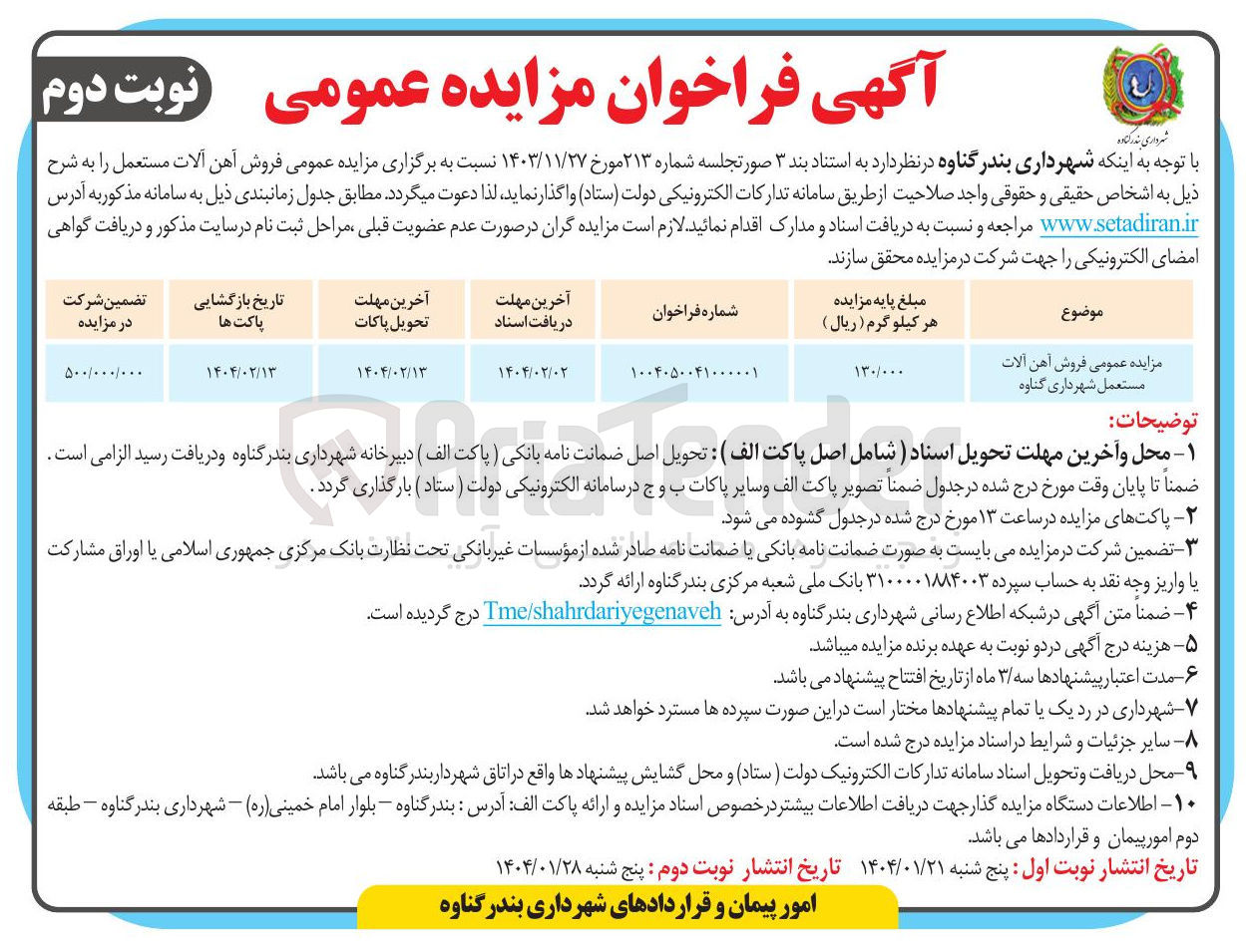 تصویر کوچک آگهی  فروش آهن آلات مستعمل 