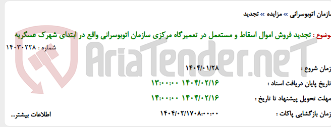 تصویر کوچک آگهی تجدید فروش اموال اسقاط و مستعمل در تعمیرگاه مرکزی سازمان اتوبوسرانی واقع در ابتدای شهرک عسگریه