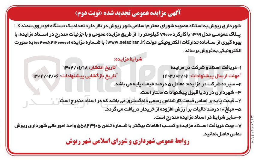 تصویر کوچک آگهی فروش تعداد یک دستگاه خودروی سمند LX پلاک عمومی مدل ۱۳۹۹ با کارکرد ۷۹۰۰۰ کیلومتر