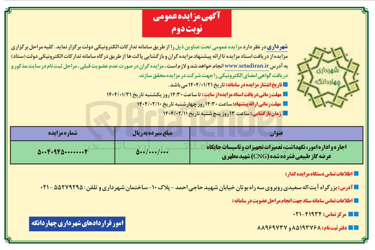 تصویر کوچک آگهی اجاره و اداره امور نگهداشت تعمیرات تجهیزات و تاسیسات جایگاه عرضه گاز طبیعی فشرده شده ( CNG ) 