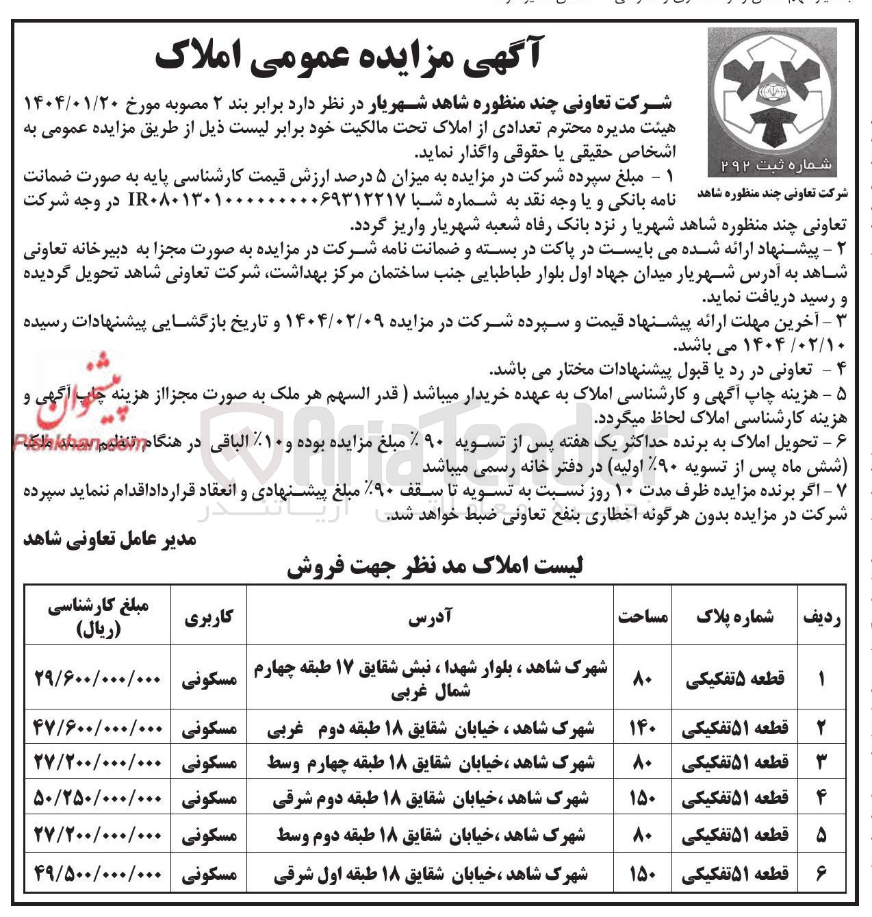 تصویر کوچک آگهی  مزایده عمومی املاک 
