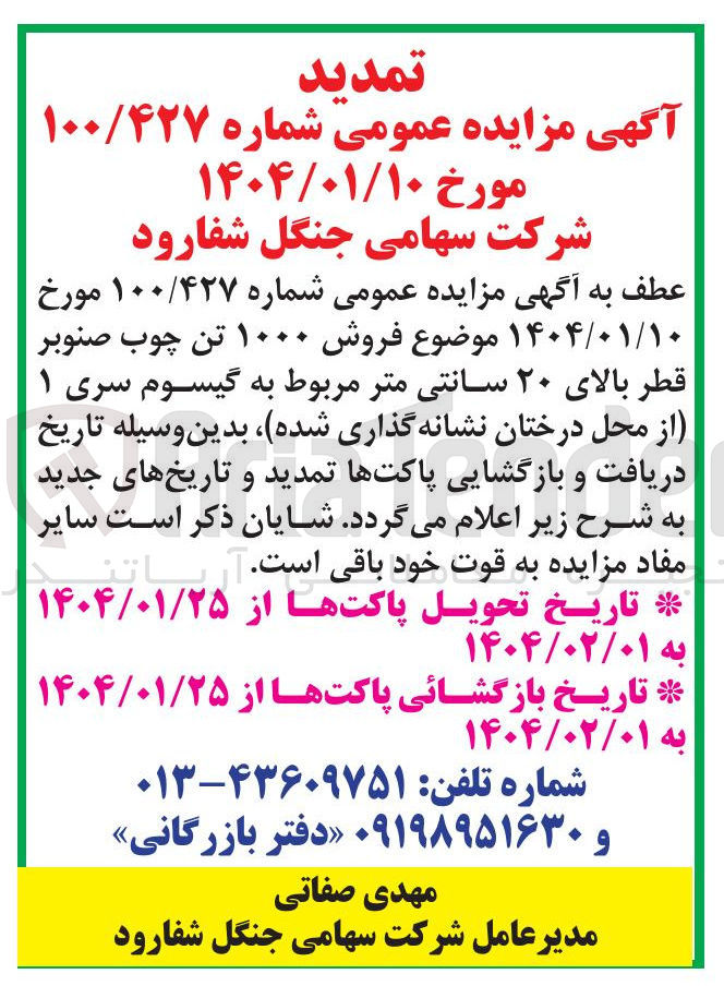 تصویر کوچک آگهی فروش ۱۰۰ تن چوب صنوبر قطر بالای ۳۰ سانتی متر