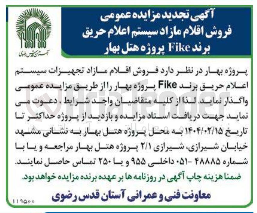 تصویر کوچک آگهی  فروش اقلام مازاد تجهیزات سیستم اعلام حریق برند Fike 