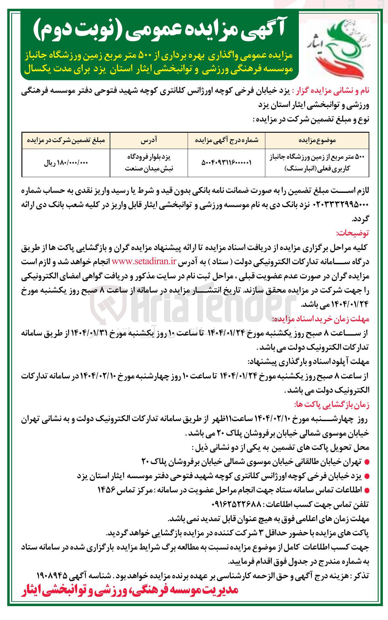 تصویر کوچک آگهی  بهره برداری از ۵۰۰ متر مربع زمین ورزشگاه 