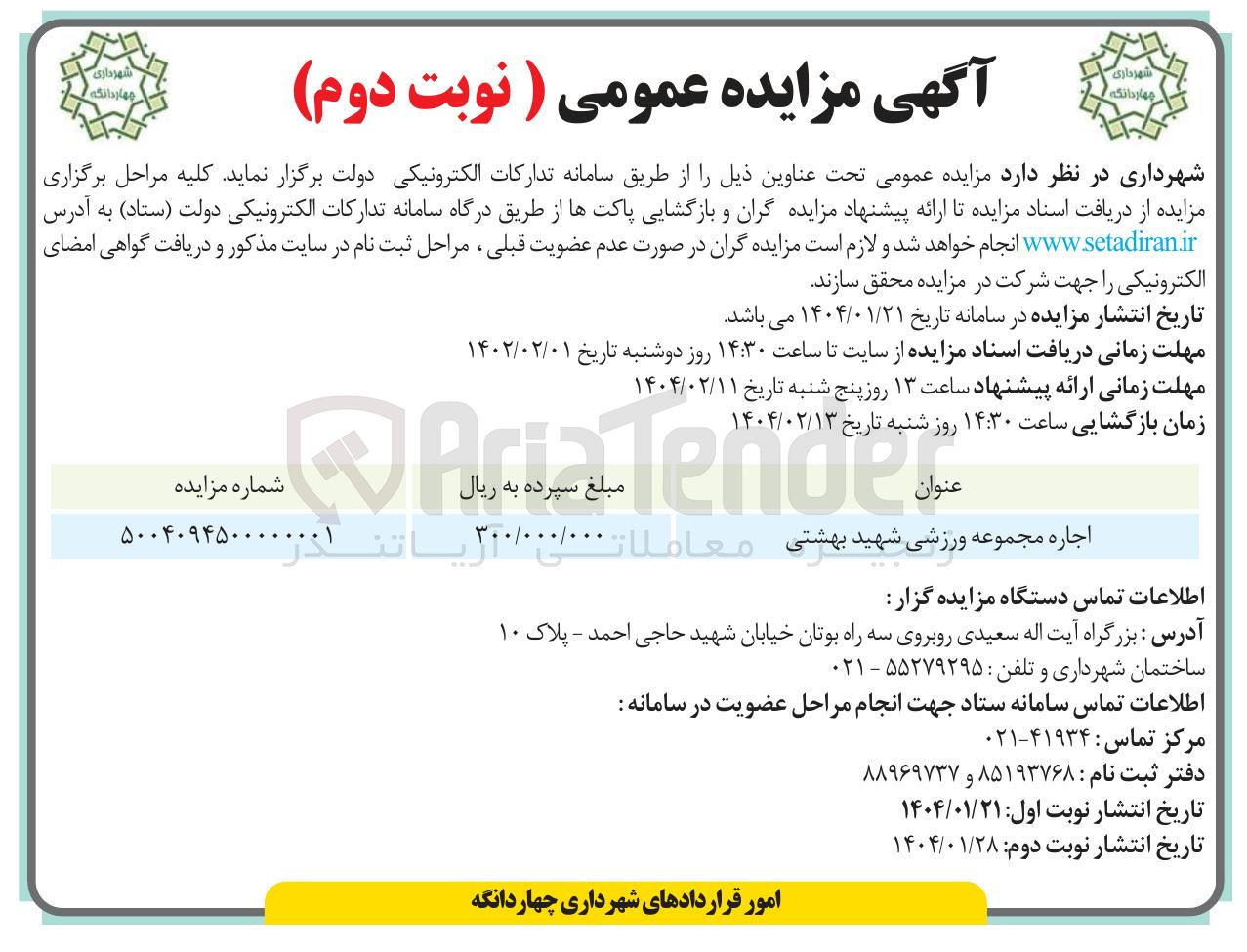 تصویر کوچک آگهی اجاره مجموعه ورزشی شهید بهشتی