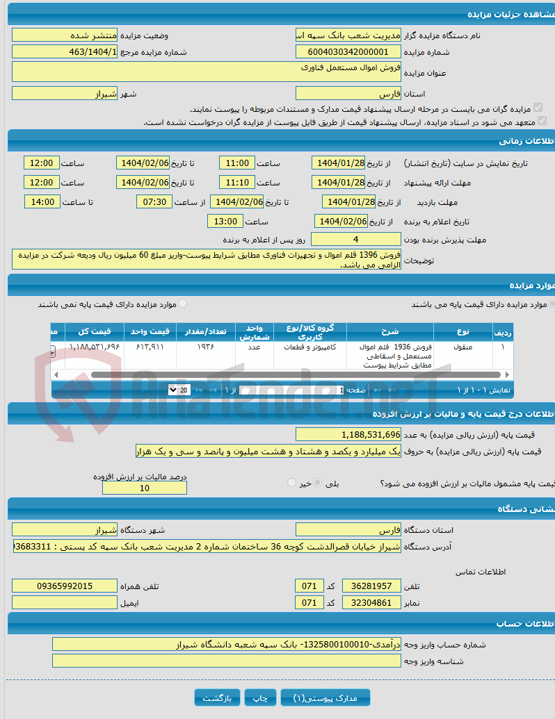 تصویر کوچک آگهی فروش اموال مستعمل فناوری
