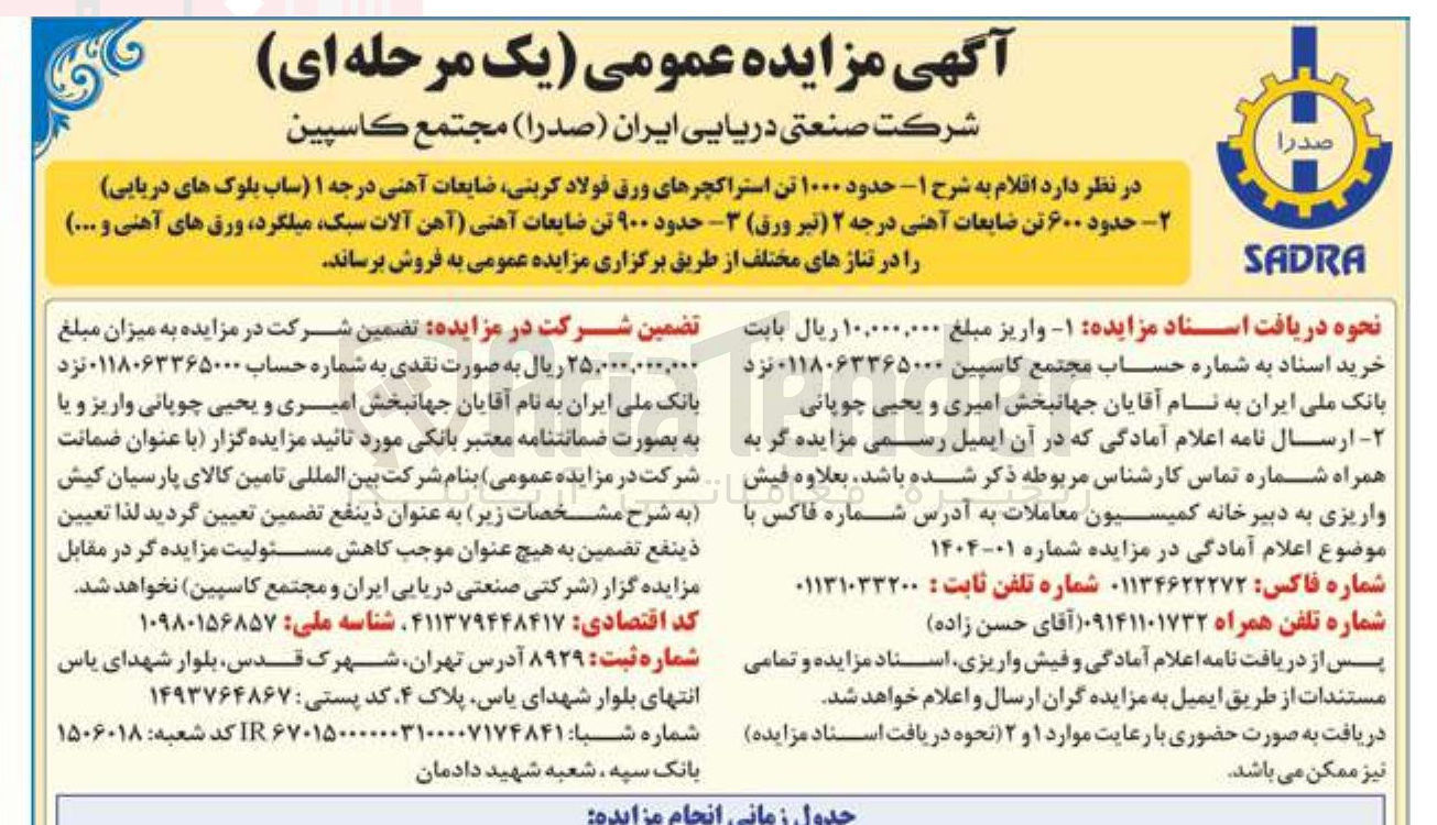 تصویر کوچک آگهی فروش اقلام ۱- حدود ۱۰۰۰ تن استراکچرهای ورق فولاد کربنی ضایعات آهنی درجه ۱ (ساب بلوک های دریایی) ۲- حدود ۶۰۰ تن ضایعات آهنی درجه ۲ (تیر ورق) 3- حدود ۹۰۰ تن ضایعات آهنی (آهن آلات سبک ، میلگرد ورق های آهنی و ...) در تناژهای مختلف
