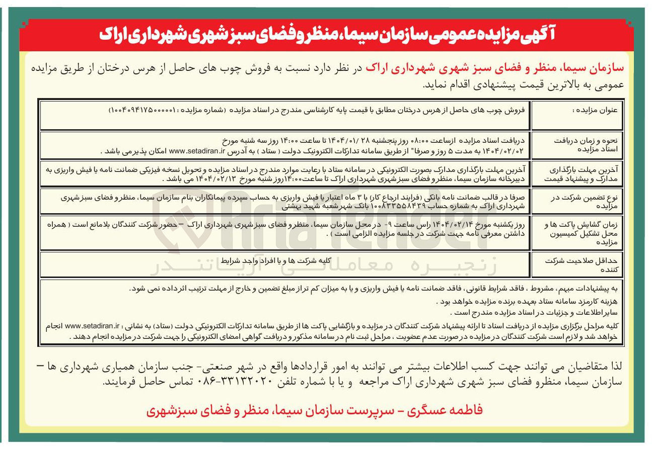 تصویر کوچک آگهی فروش چوب های حاصل از هرس درختان