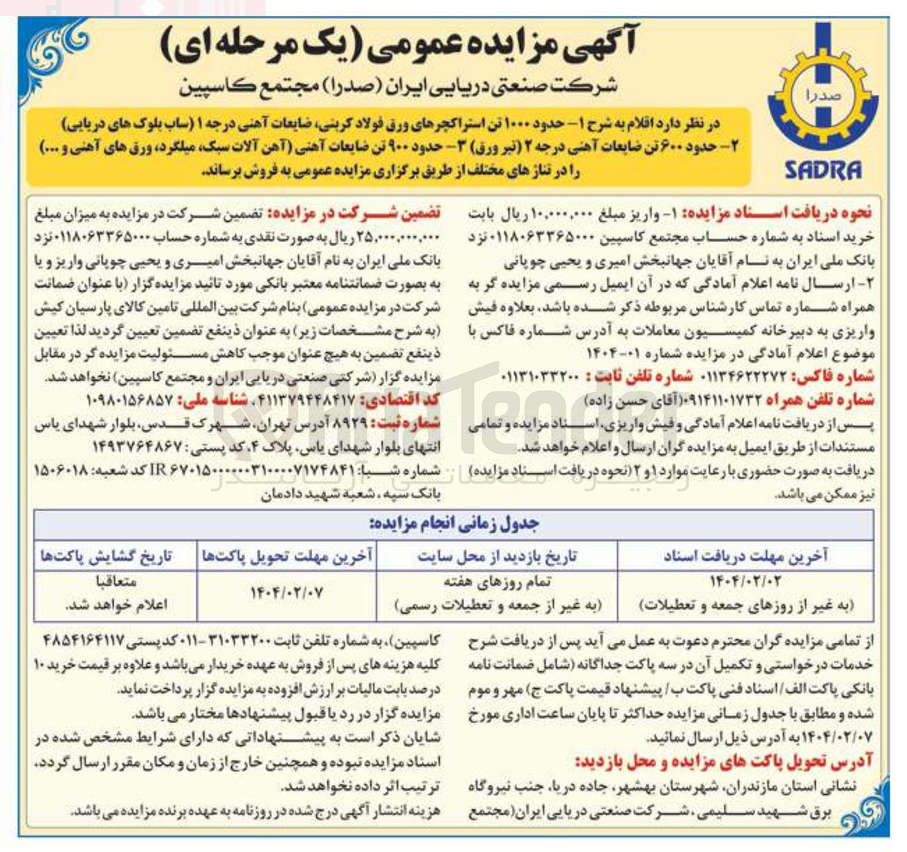 تصویر کوچک آگهی فروش اقلام ۱- حدود ۱۰۰۰ تن استراکچرهای ورق فولاد کربنی ضایعات آهنی درجه ۱ (ساب بلوک های دریایی) ۲- حدود ۶۰۰ تن ضایعات آهنی درجه ۲ (تیر ورق) 3- حدود ۹۰۰ تن ضایعات آهنی آهن آلات سبک ، میلگرد ورق های آهنی و ... در تناژهای مختلف