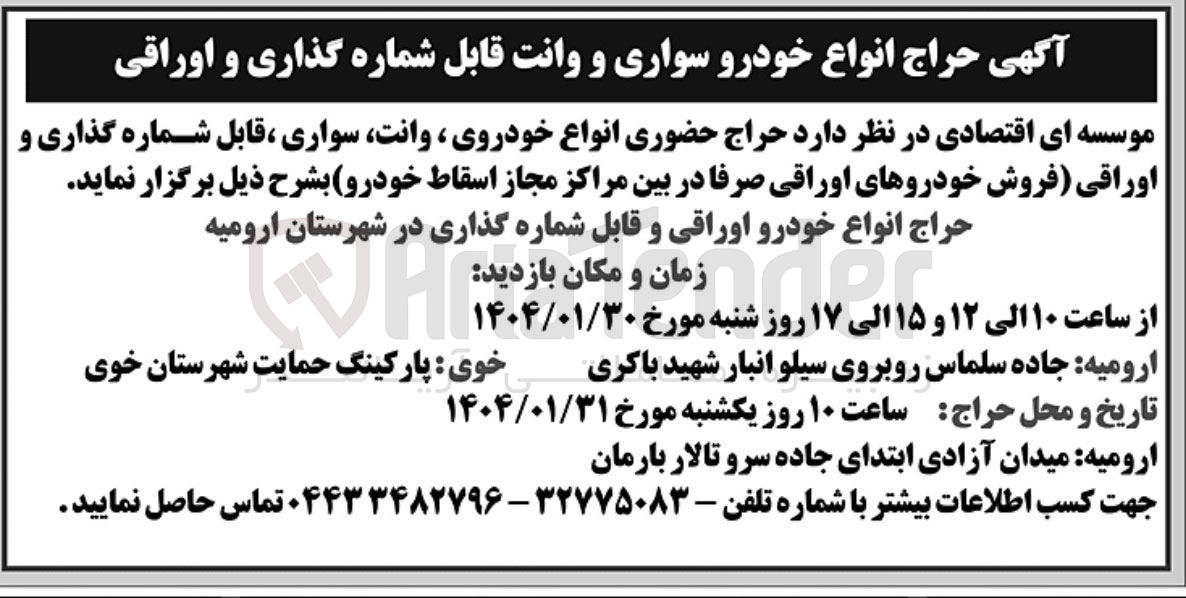تصویر کوچک آگهی فروش انواع خودروی وانت سواری ، قابل شماره گذاری و اوراقی (فروش خودروهای اوراقی صرفا در بین مراکز مجاز اسقاط خودرو)