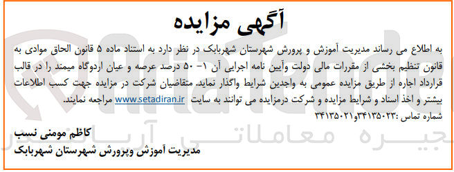 تصویر کوچک آگهی ۵۰ درصد عرصه و عیان اردوگاه میمند را در قالب قرارداد اجاره 