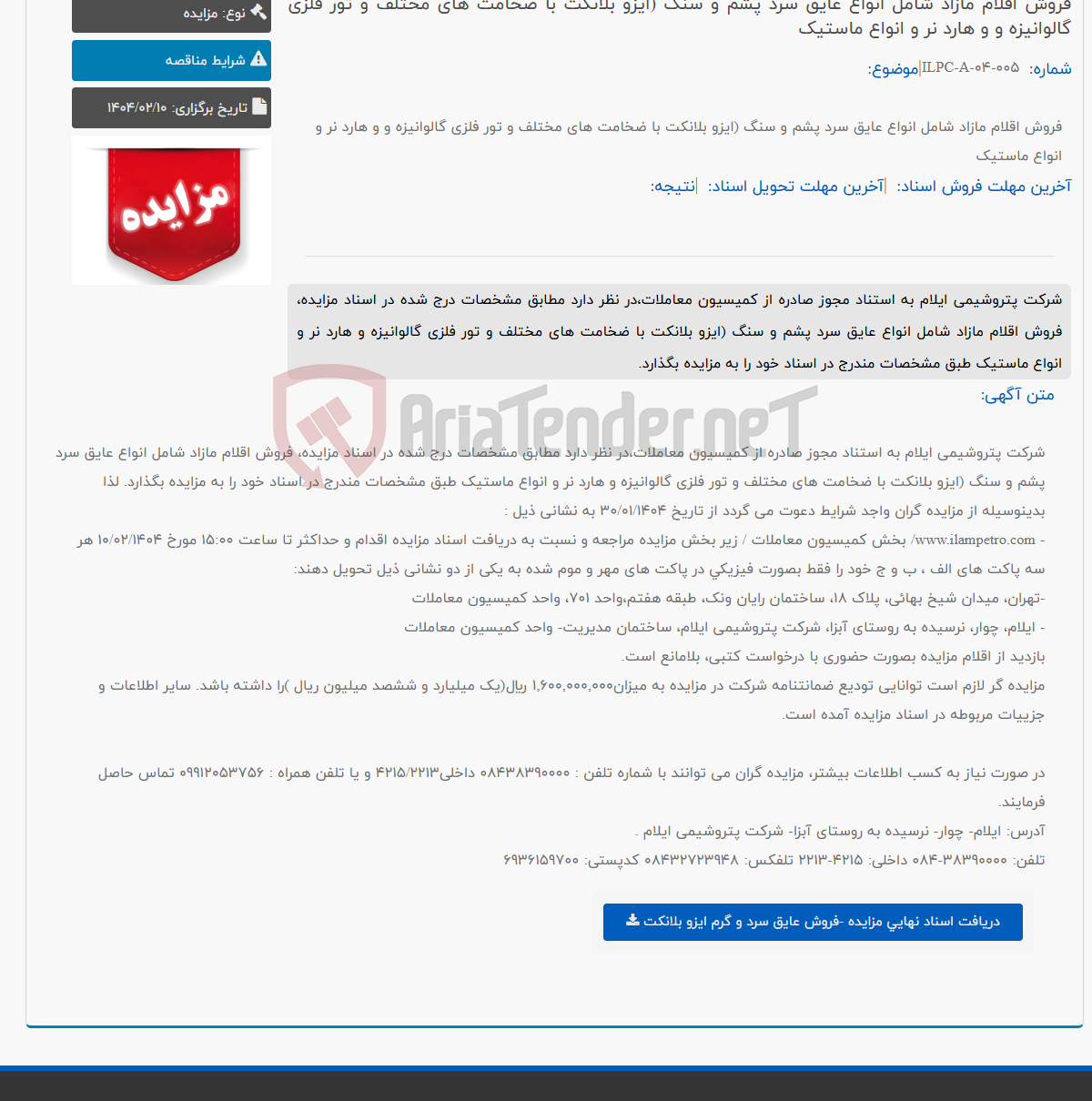 تصویر کوچک آگهی فروش اقلام مازاد شامل انواع عایق سرد پشم و سنگ (ایزو بلانکت با ضخامت های مختلف و تور فلزی گالوانیزه و و هارد نر و انواع ماستیک