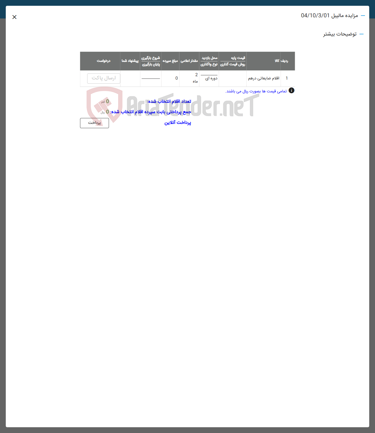 تصویر کوچک آگهی فروش اقلام ضایعاتی درهم
