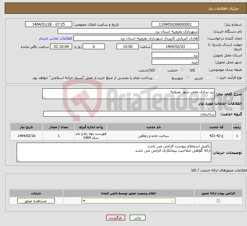 تصویر کوچک آگهی نیاز انتخاب تامین کننده-زیر سازی معابر شهر بفروئیه 