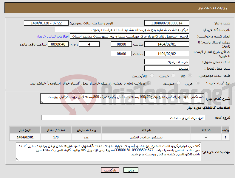 تصویر کوچک آگهی نیاز انتخاب تامین کننده-دستکش بدون پودرلاتکس مدیو ولارج70و100بسته دستکش یکبارمصرف 800بسته قابل رویت درفایل پیوست