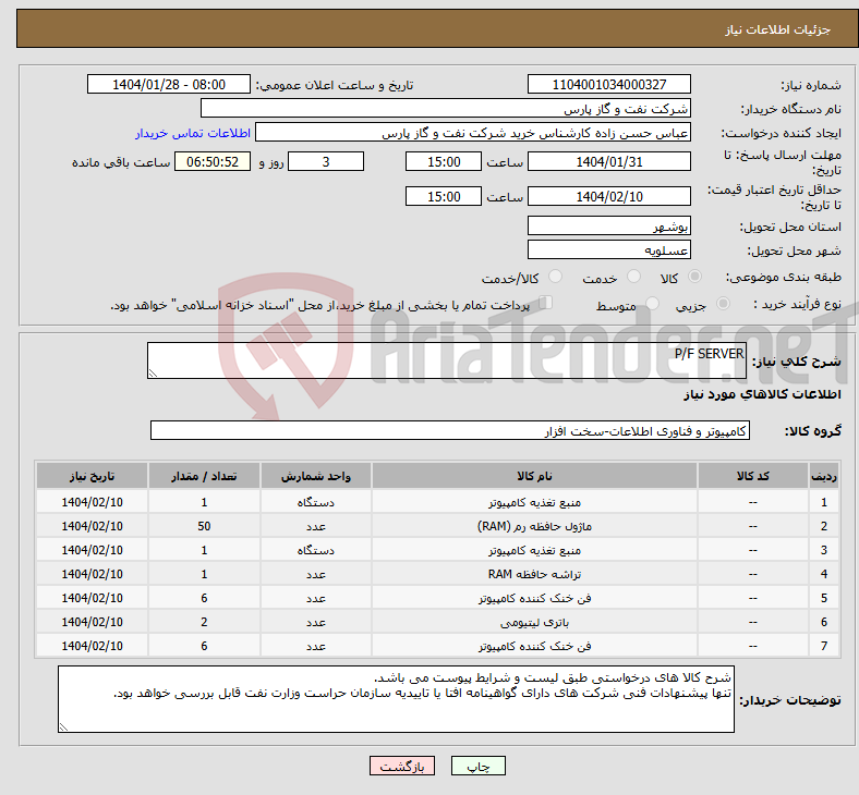 تصویر کوچک آگهی نیاز انتخاب تامین کننده-P/F SERVER