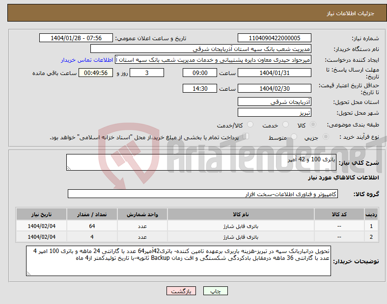 تصویر کوچک آگهی نیاز انتخاب تامین کننده-باتری 100 و 42 آمپر