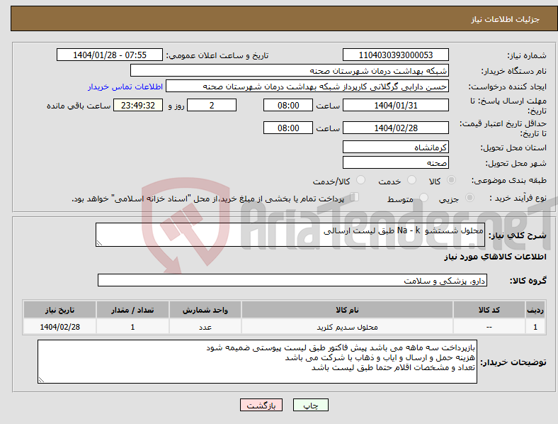 تصویر کوچک آگهی نیاز انتخاب تامین کننده-محلول شستشو Na - k طبق لیست ارسالی