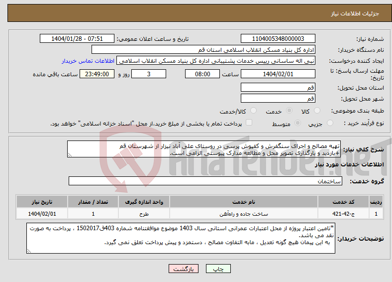 تصویر کوچک آگهی نیاز انتخاب تامین کننده-تهیه مصالح و اجرای سنگفرش و کفپوش پرسی در روستای علی آباد نیزار از شهرستان قم +بازدید و بارگذاری تصویر محل و مطالعه مدارک پیوستی الزامی است. 