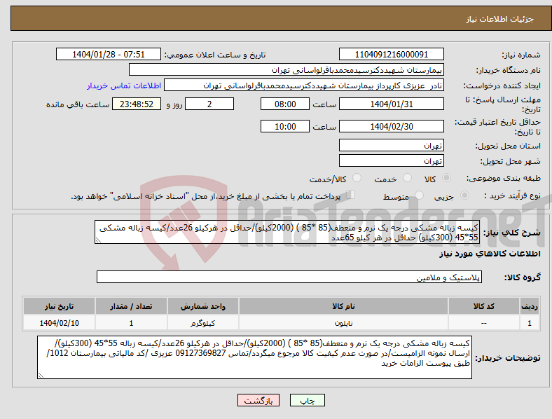 تصویر کوچک آگهی نیاز انتخاب تامین کننده-کیسه زباله مشکی درجه یک نرم و منعطف(85 *85 ) (2000کیلو)/حداقل در هرکیلو 26عدد/کیسه زباله مشکی 55*45 (300کیلو) حداقل در هر کیلو 65عدد