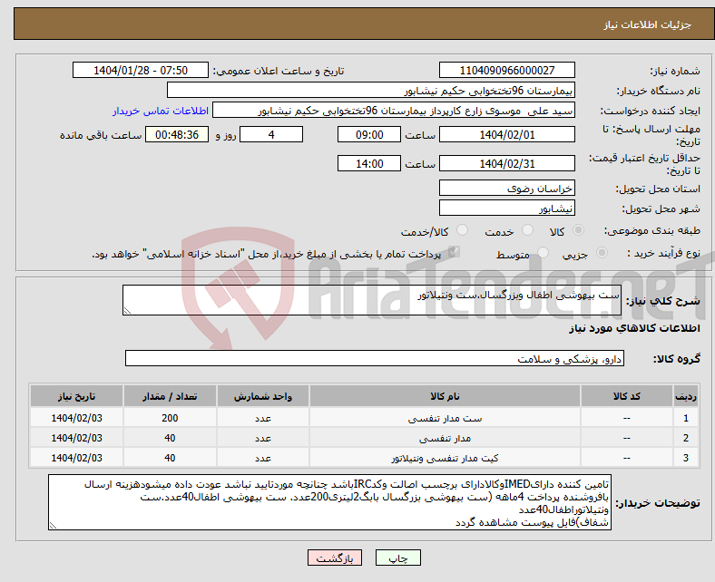 تصویر کوچک آگهی نیاز انتخاب تامین کننده-ست بیهوشی اطفال وبزرگسال.ست ونتیلاتور