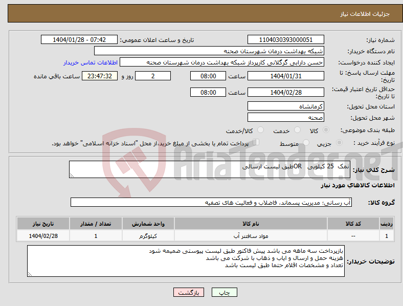 تصویر کوچک آگهی نیاز انتخاب تامین کننده-نمک 25 کیلویی ORطبق لیست ارسالی
