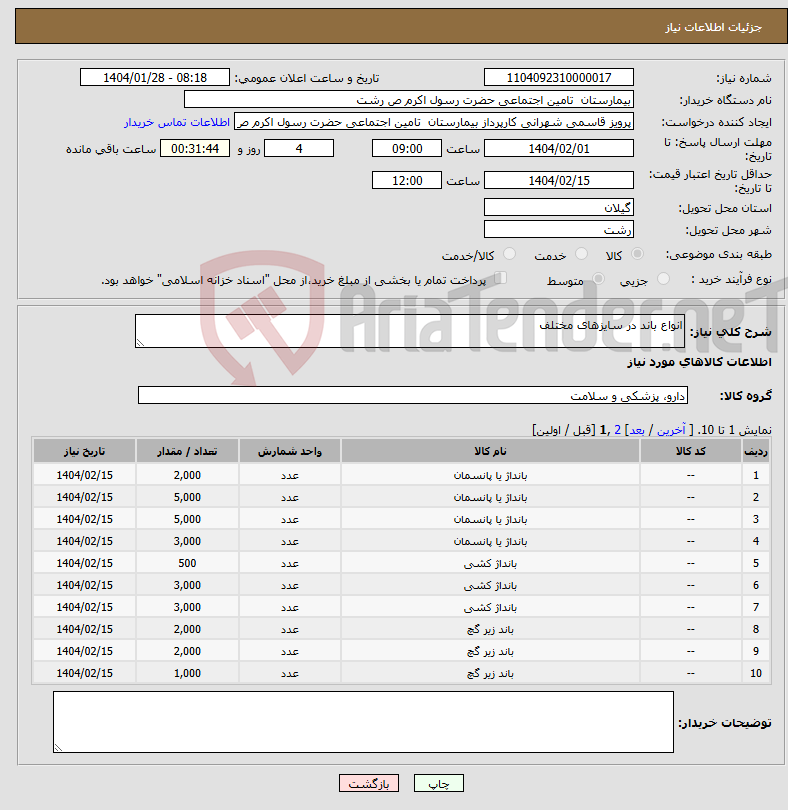 تصویر کوچک آگهی نیاز انتخاب تامین کننده-انواع باند در سایزهای مختلف