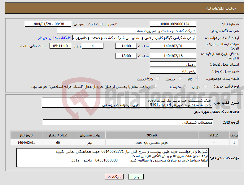 تصویر کوچک آگهی نیاز انتخاب تامین کننده-حلال شستشو جت پرینتر یک لیتری 9030 حلال شستشو جت پرینتر 4 لیتری 5191 - طبق درخواست پیوستی