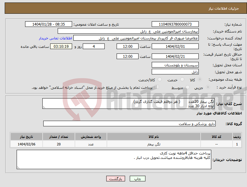 تصویر کوچک آگهی نیاز انتخاب تامین کننده-لگن بیمار 20عدد ( هر دوقلم قیمت گذاری گردد) لوله ادرار 30 عدد 