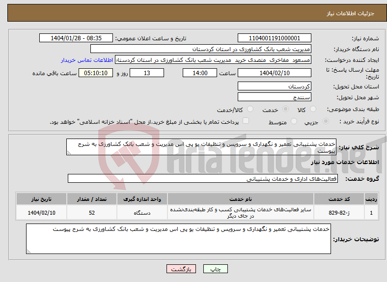 تصویر کوچک آگهی نیاز انتخاب تامین کننده-خدمات پشتیبانی تعمیر و نگهداری و سرویس و تنظیفات یو پی اس مدیریت و شعب بانک کشاورزی به شرح پیوست 