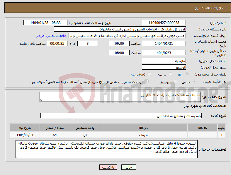 تصویر کوچک آگهی نیاز انتخاب تامین کننده-سیمان سیاه نکاء تیپ 2 پاکت 50 کیلویی
